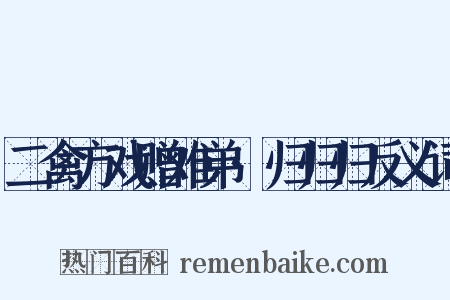 二禽方戏赠难弟·归归归反义词是什么意思的图片